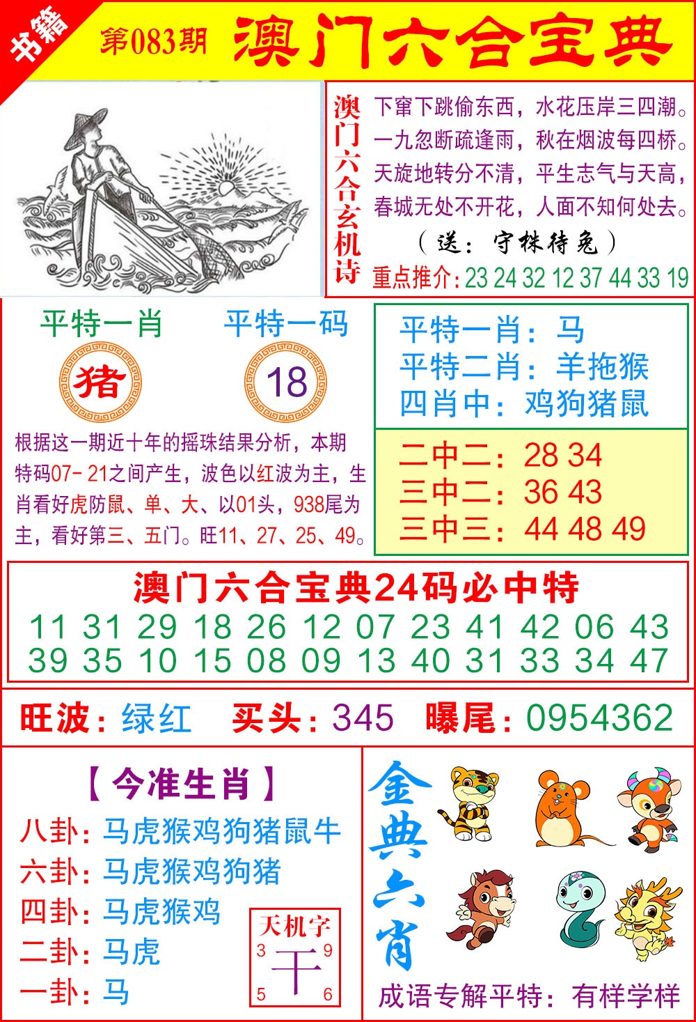 083期澳门宝典特码[图]