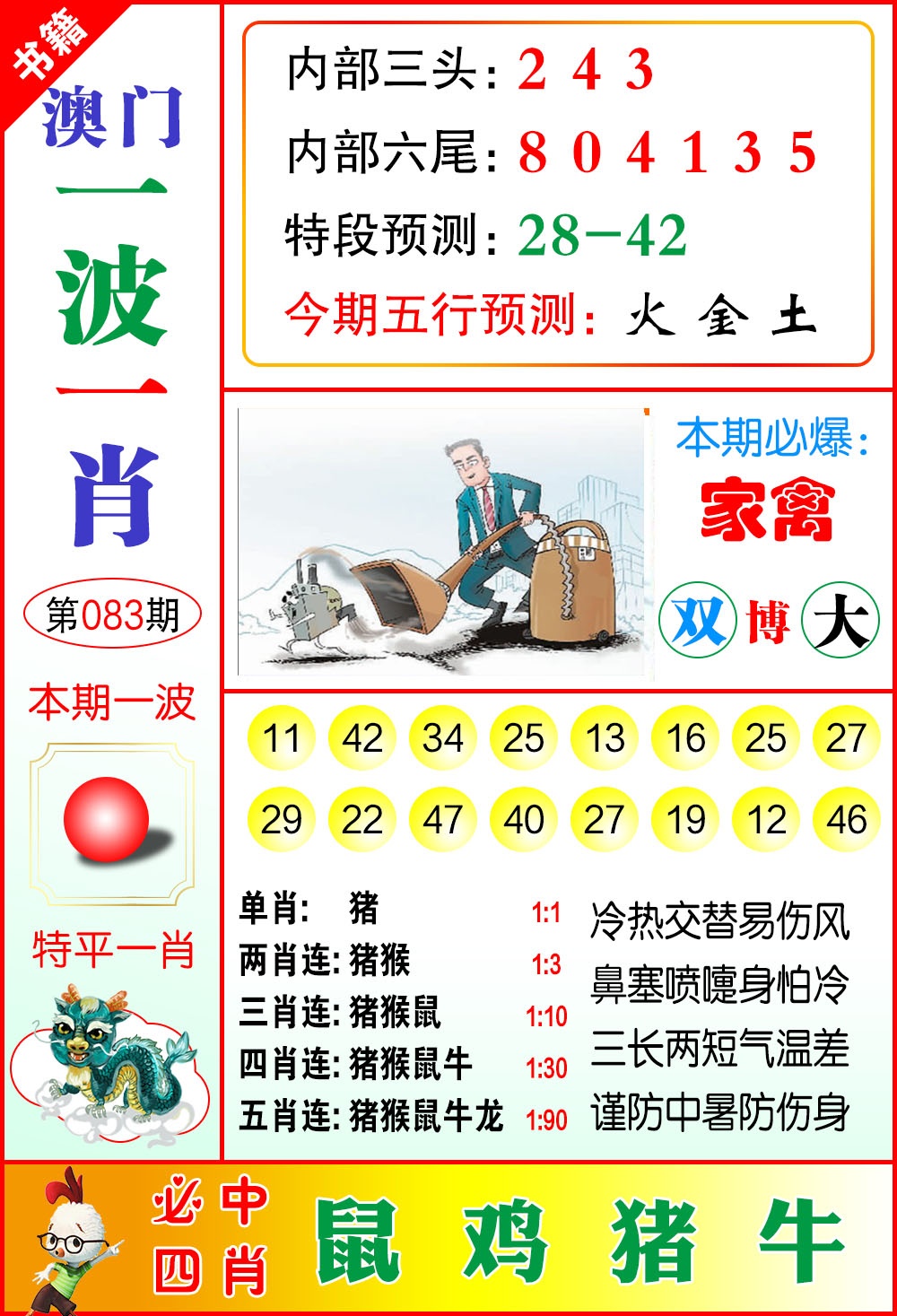 083期澳门一波一肖[图]