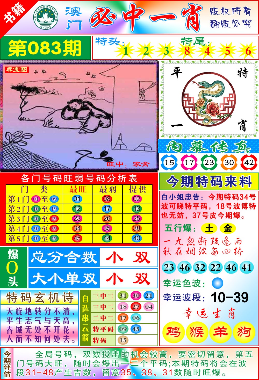 083期澳门玄机一特[图]