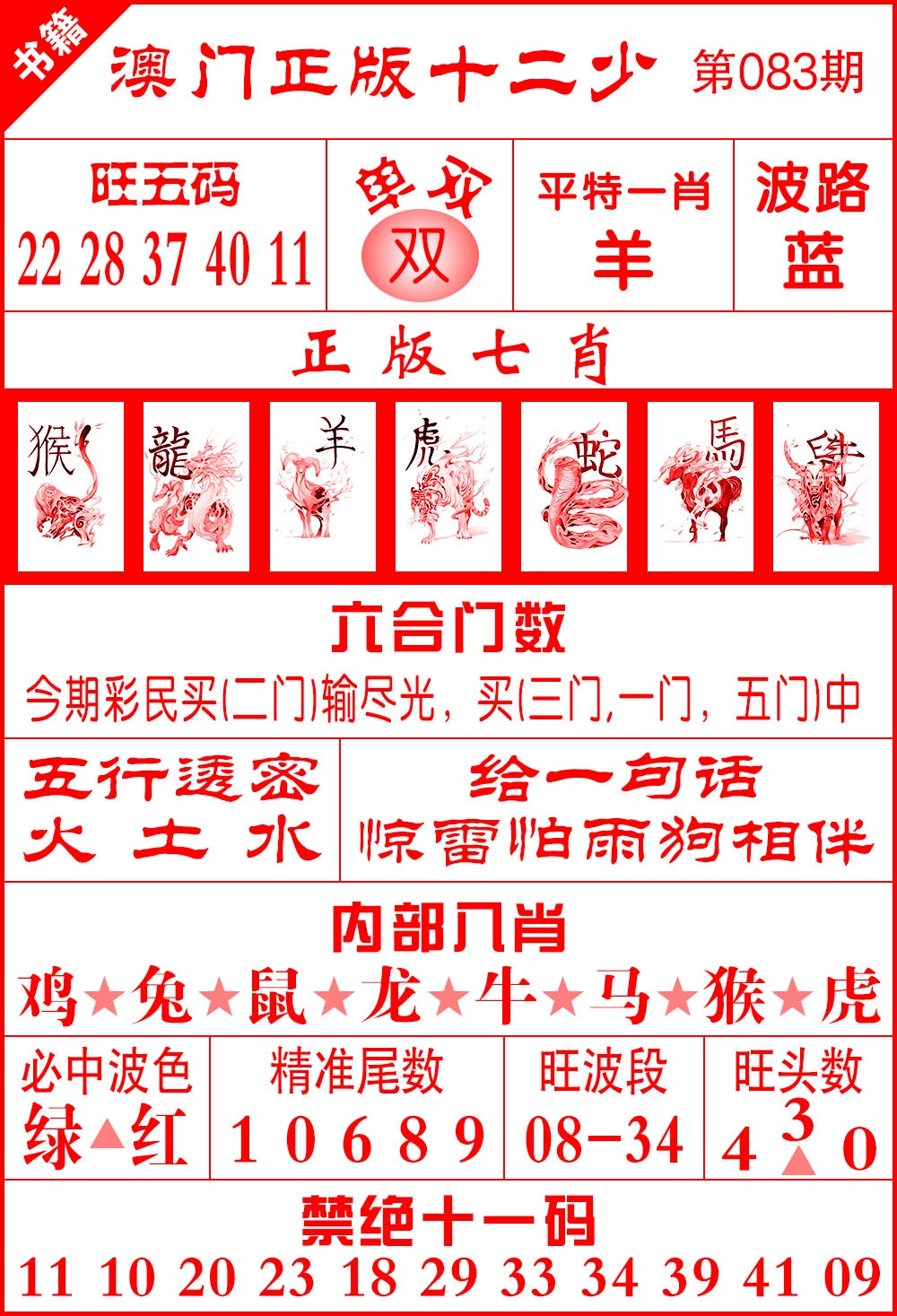 083期澳门十二少[图]