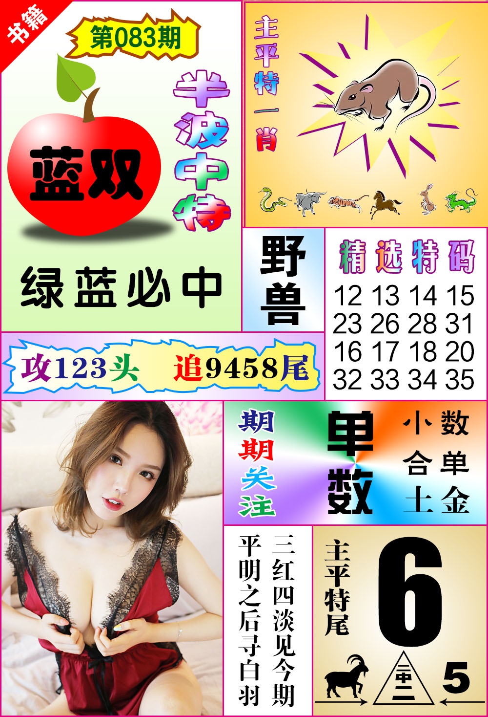 083期澳门六合透特[图]